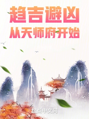 趋凶避吉从天师府开始女主有几位