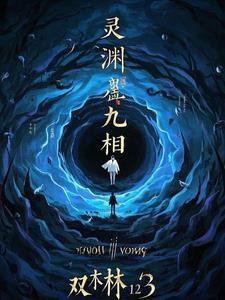  灵渊副本的平民玩法攻略 
