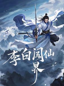 李白仙子